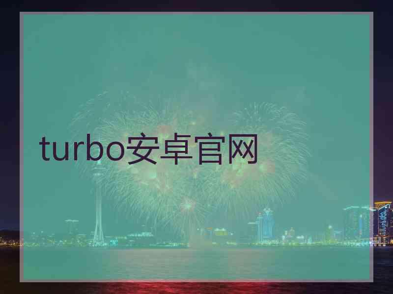 turbo安卓官网