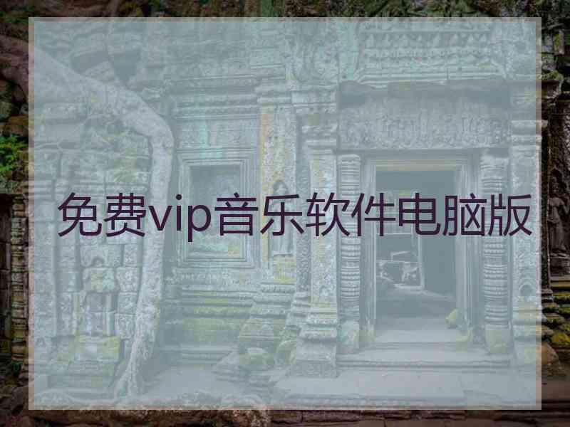 免费vip音乐软件电脑版