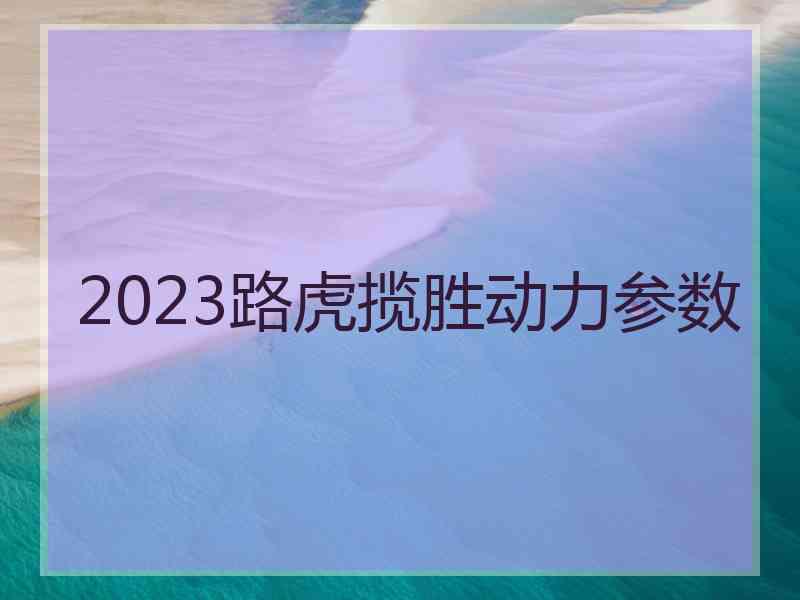 2023路虎揽胜动力参数