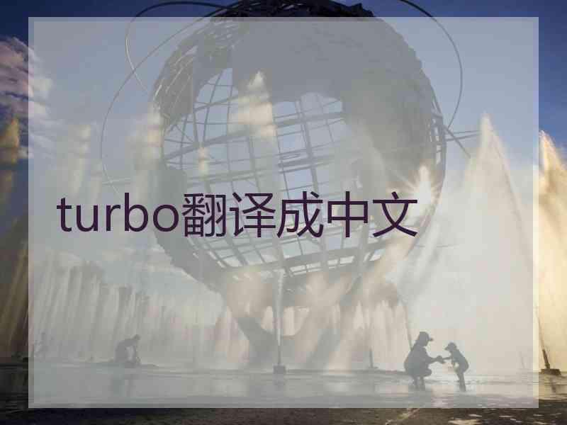 turbo翻译成中文