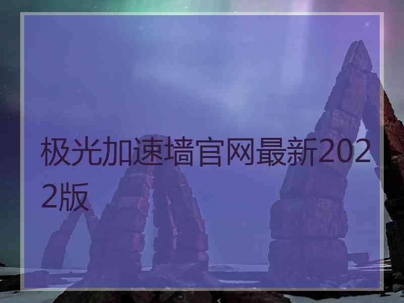 极光加速墙官网最新2022版