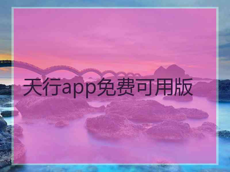 天行app免费可用版