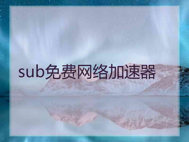 sub免费网络加速器