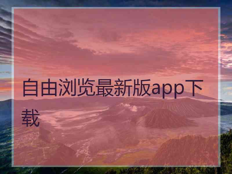 自由浏览最新版app下载