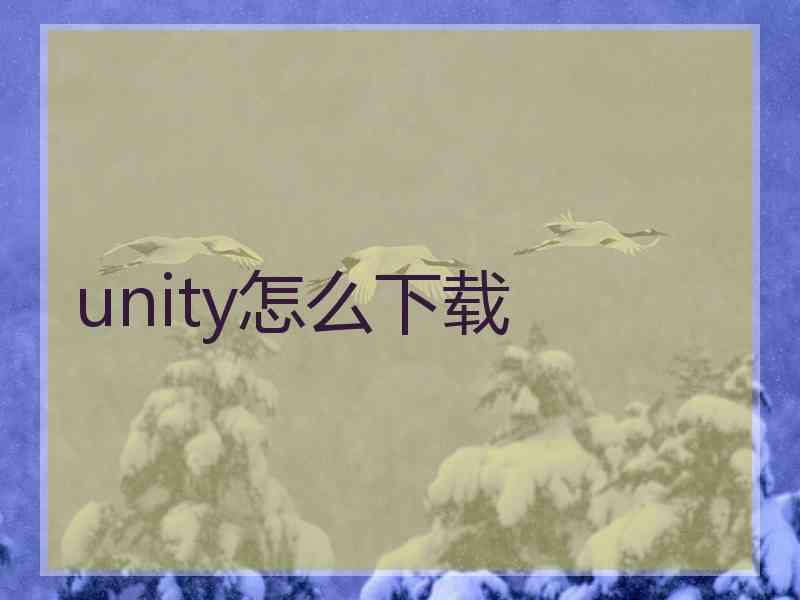 unity怎么下载