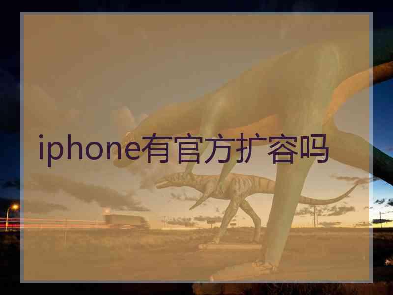 iphone有官方扩容吗