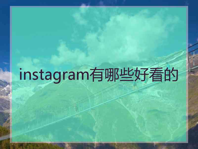 instagram有哪些好看的