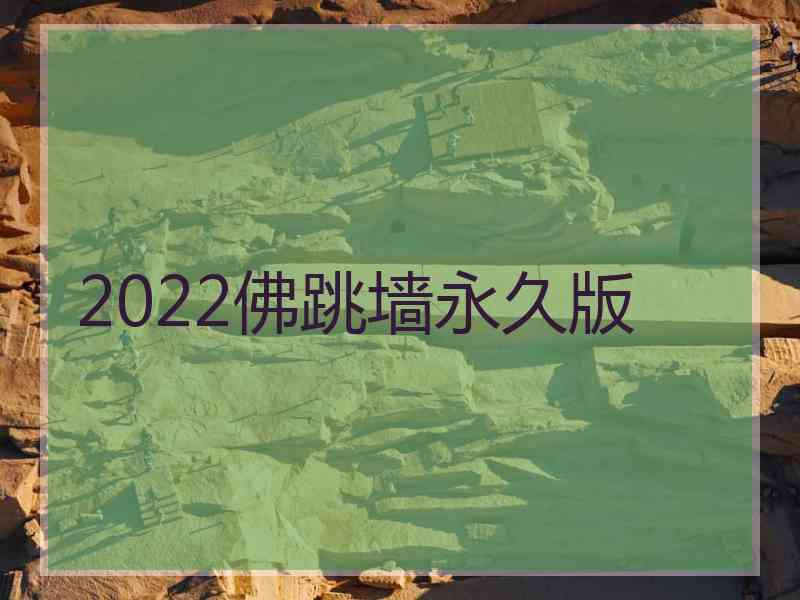 2022佛跳墙永久版