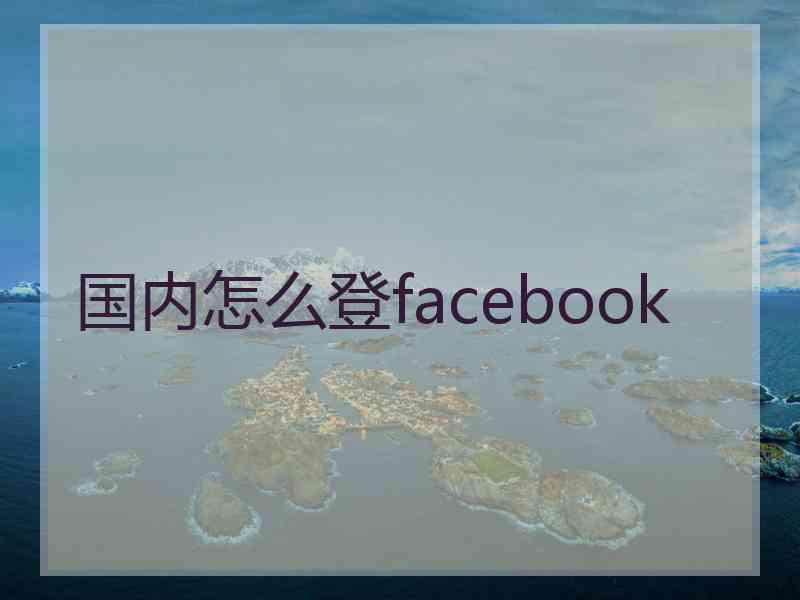 国内怎么登facebook