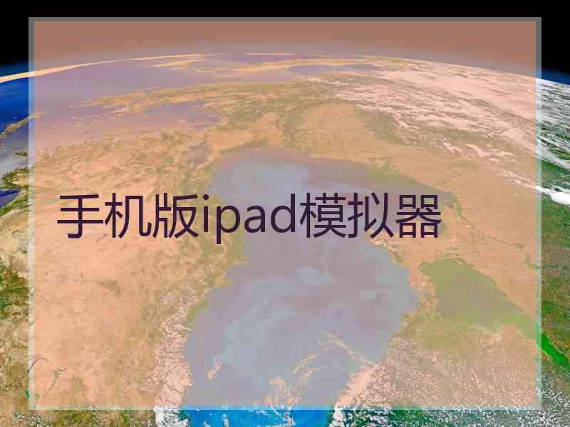 手机版ipad模拟器