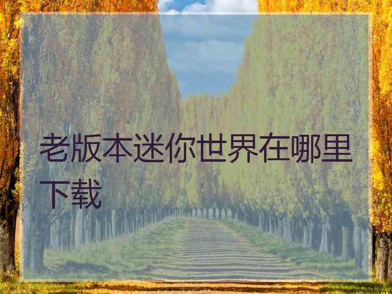 老版本迷你世界在哪里下载