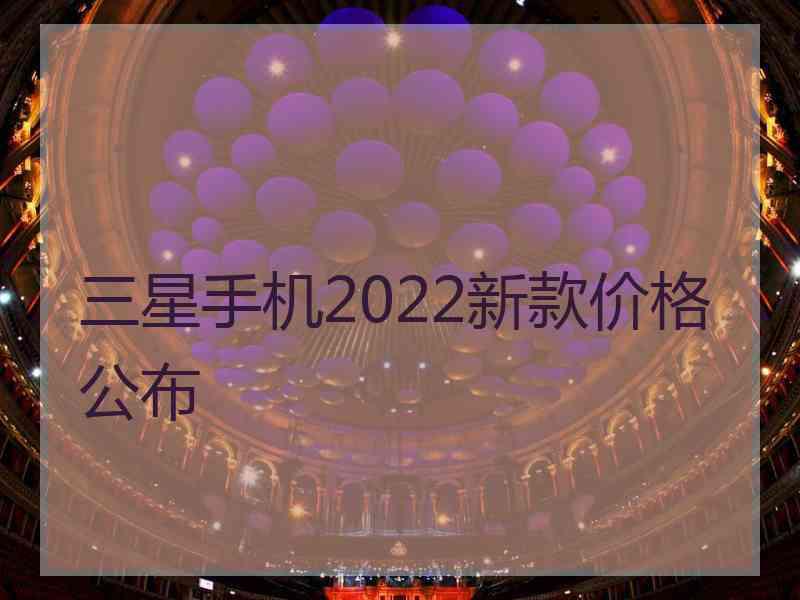 三星手机2022新款价格公布