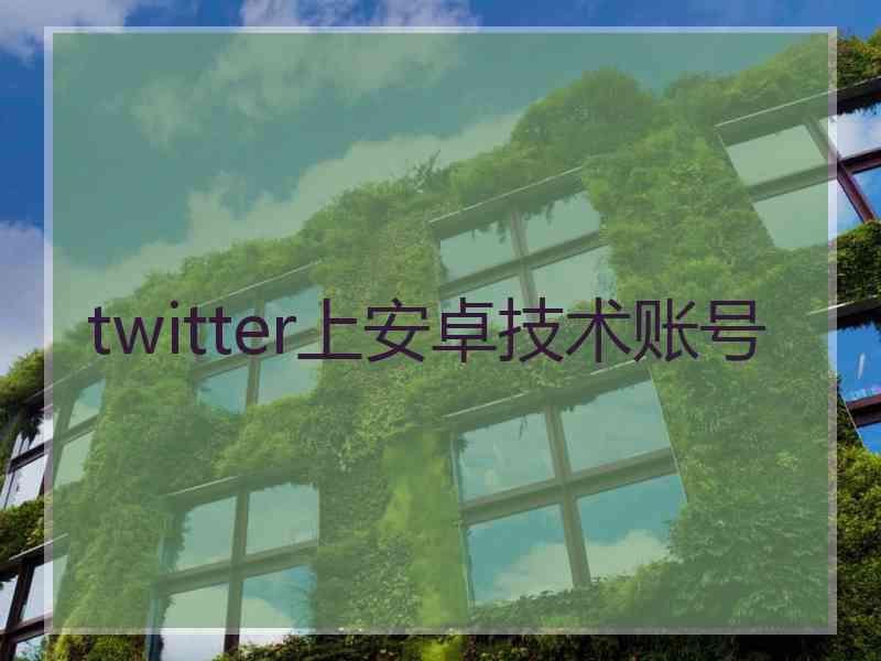 twitter上安卓技术账号