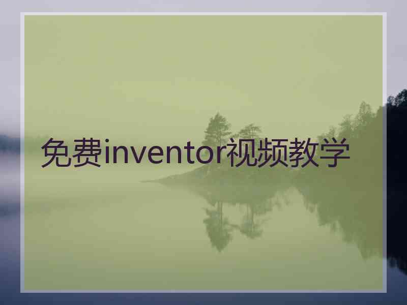 免费inventor视频教学