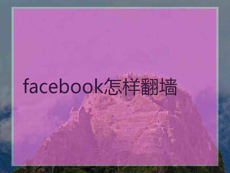 facebook怎样翻墙