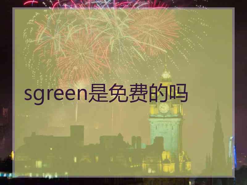 sgreen是免费的吗