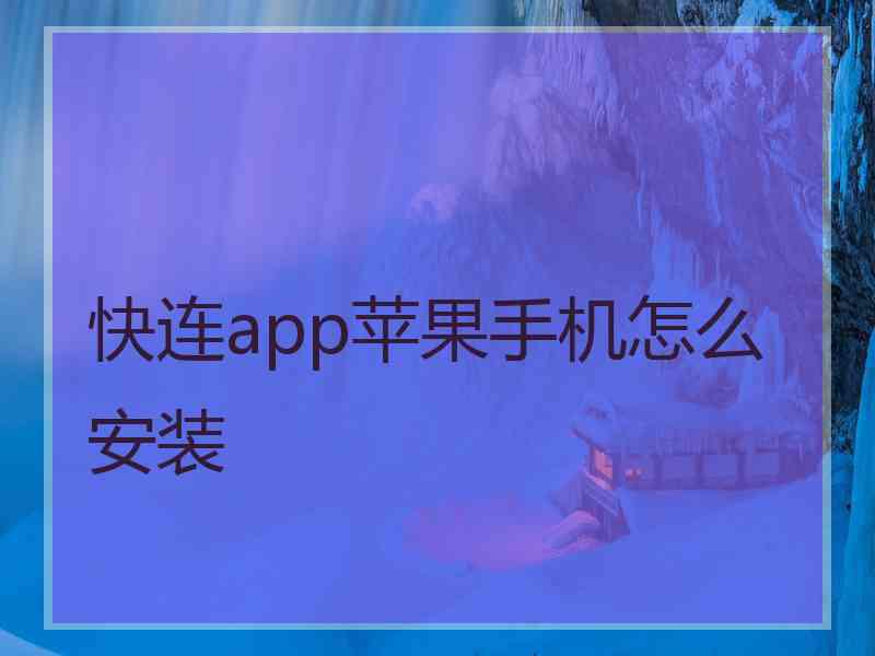 快连app苹果手机怎么安装