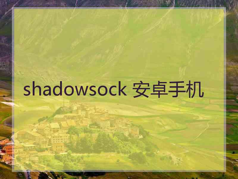 shadowsock 安卓手机