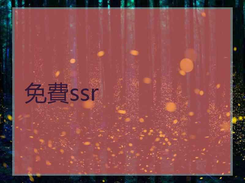 免費ssr