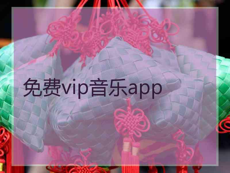 免费vip音乐app