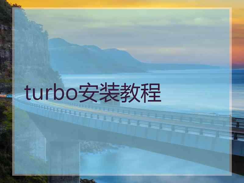 turbo安装教程