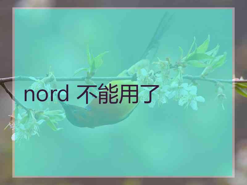 nord 不能用了