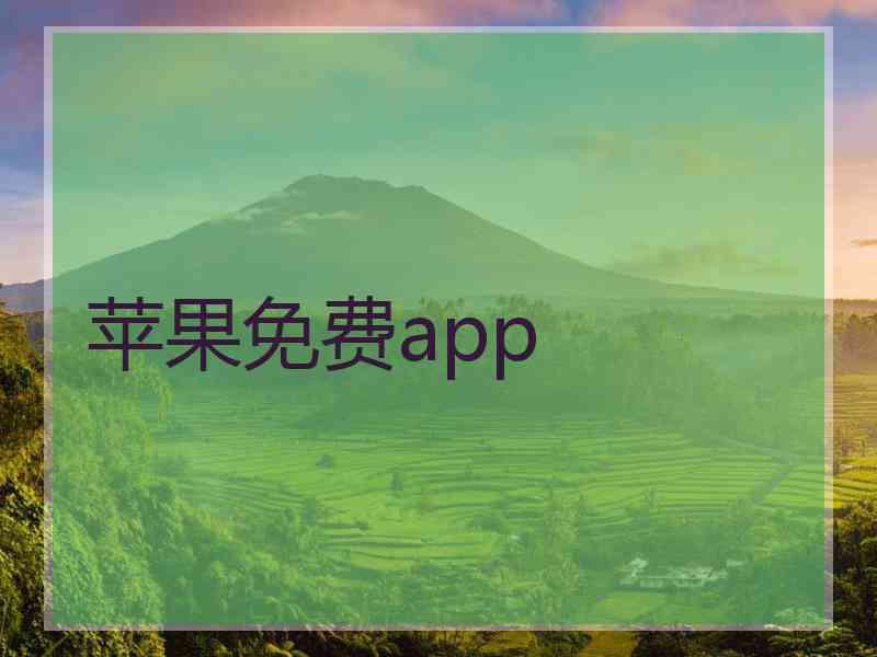 苹果免费app