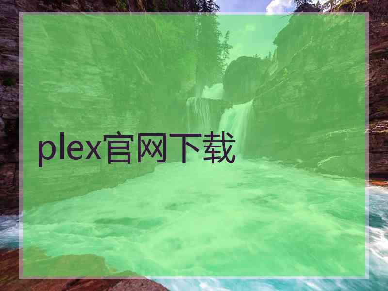 plex官网下载