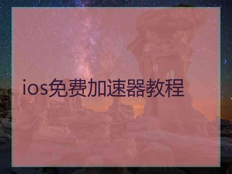 ios免费加速器教程