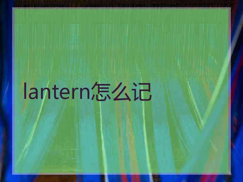 lantern怎么记