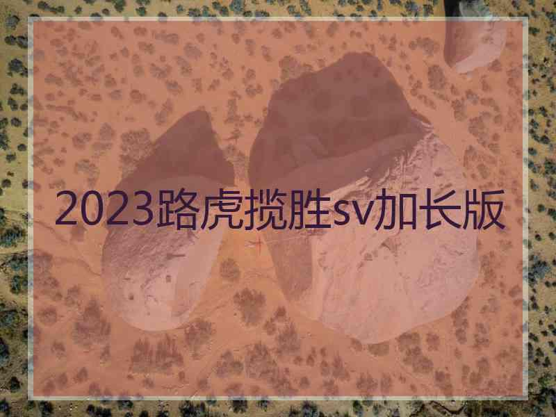 2023路虎揽胜sv加长版