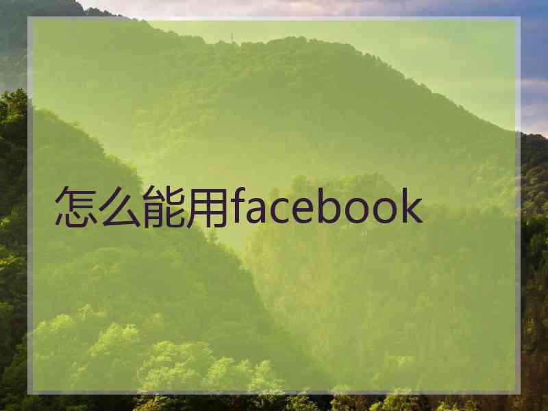 怎么能用facebook