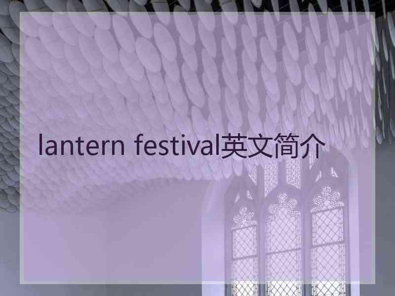 lantern festival英文简介