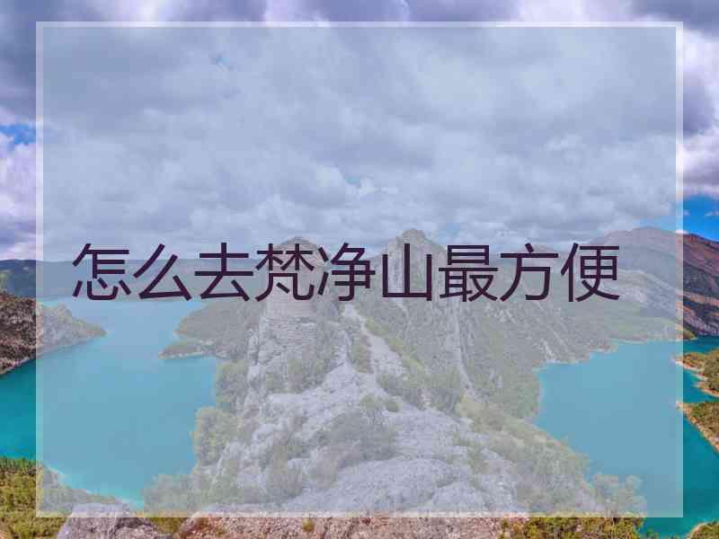 怎么去梵净山最方便