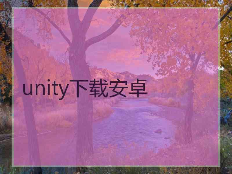 unity下载安卓