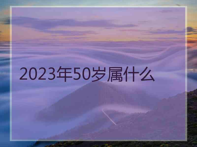 2023年50岁属什么