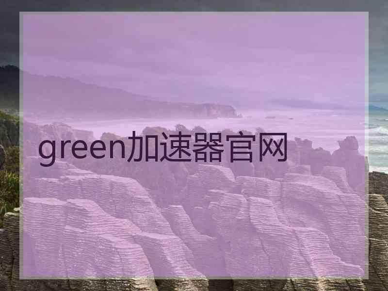 green加速器官网