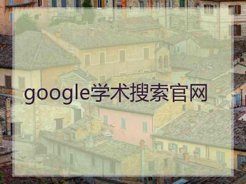 google学术搜索官网