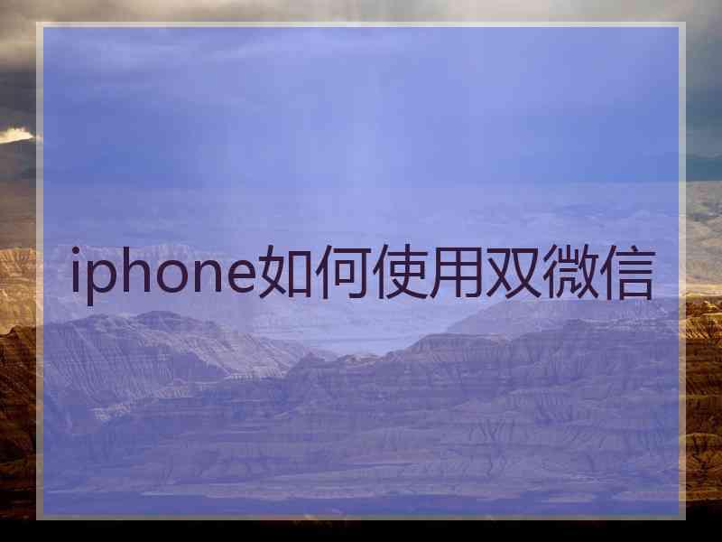 iphone如何使用双微信