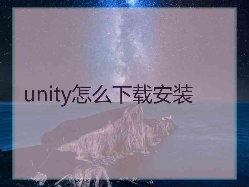 unity怎么下载安装