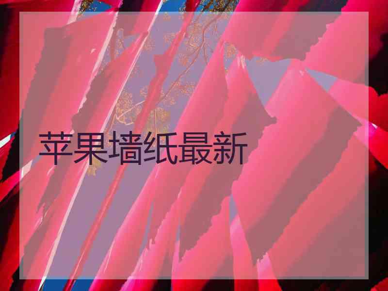 苹果墙纸最新