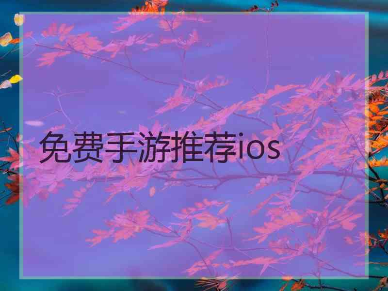 免费手游推荐ios