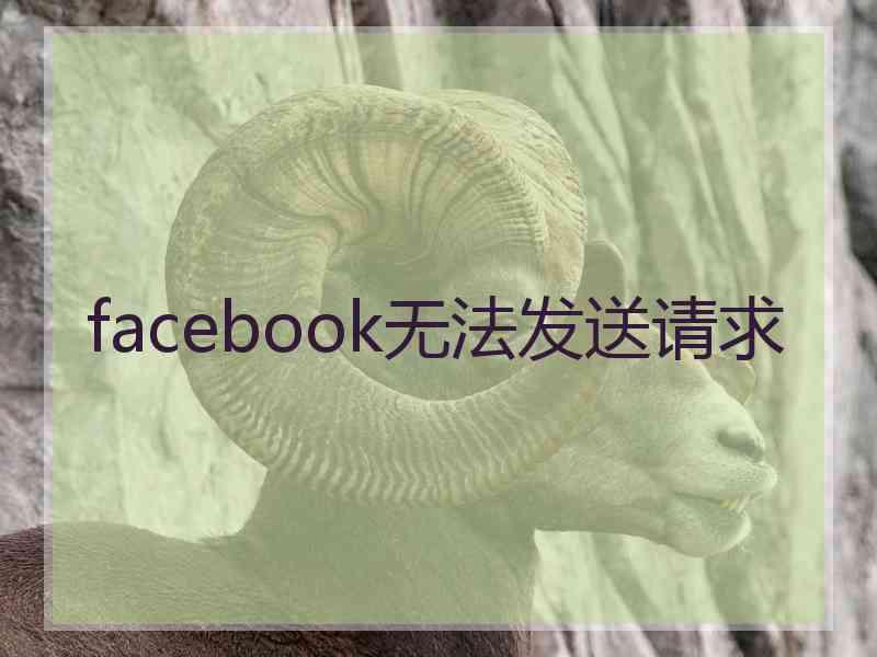 facebook无法发送请求