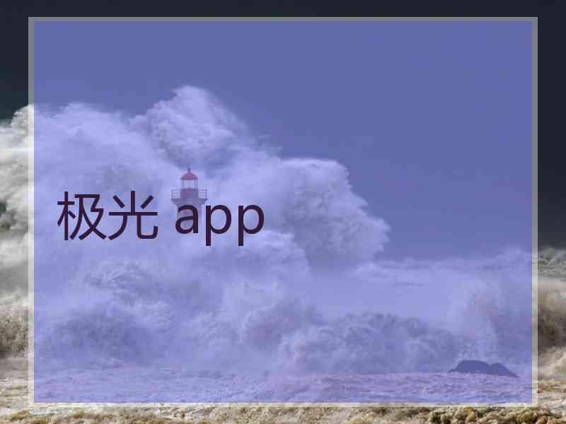 极光 app