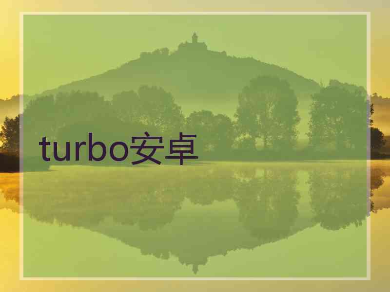 turbo安卓