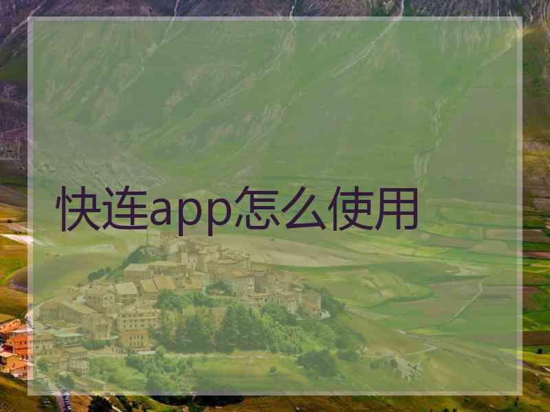 快连app怎么使用