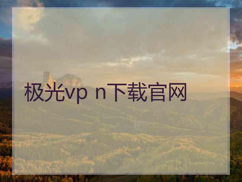 极光vp n下载官网