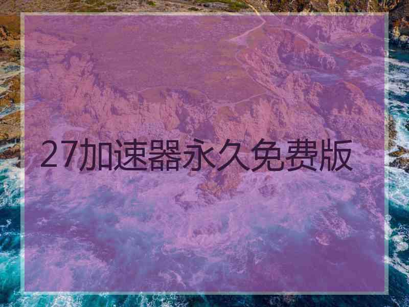 27加速器永久免费版