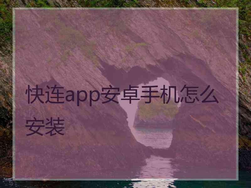 快连app安卓手机怎么安装