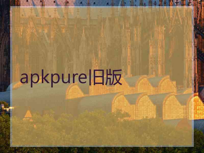 apkpure旧版